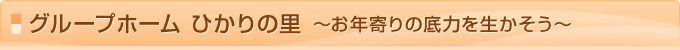 グループホーム ひかりの里