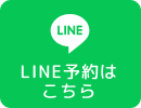 LINE予約はこちら