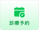 診療予約