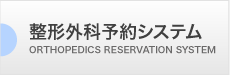 整形外科予約システム