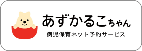 あずかるこちゃん病児保育ネット予約サービス