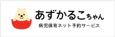 あずかるこちゃん病児保育ネット予約サービス