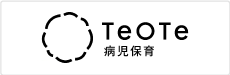TEOTE 病児保育