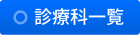 診療科一覧