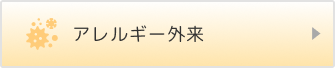 アレルギー外来