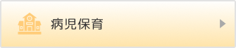 病児保育