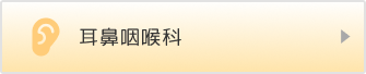 耳鼻科
