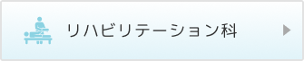 リハビリテーション科