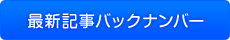 最新記事バックナンバー